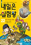 내일은 실험왕. 22: 지구 역사의 대결