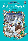 핀란드에서 보물찾기
