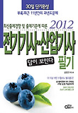 전기기사 산업기사 필기(2012)