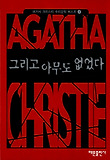 그리고 아무도 없었다 표지 이미지