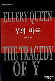 Y의 비극(미스테리 베스트1)