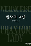 환상의 여인(미스테리 베스트2)
