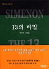 13의 비밀