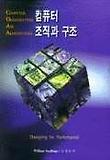 컴퓨터 조직과 구조
