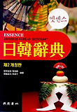 엣센스 일한사전