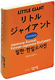 LITTLE GIANT 일한 한일 소사전