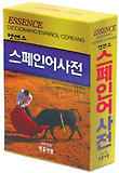 엣센스 스페인어 사전