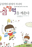 긍정적인 관계가 자녀의 잠재력을 깨운다