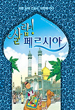 살람! 페르시아 : 파란 눈의 선교사, 이란에 가다 표지 이미지