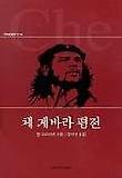 체 게바라 평전(역사인물찾기 10)
