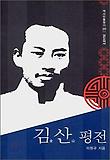 김산 평전