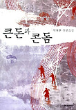 큰돈과 콘돔