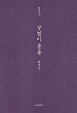 뭇별이 총총 표지 이미지