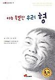 아주 특별한 우리 형 표지 이미지