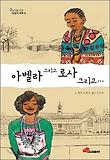 아벨라 그리고 로사 그리고