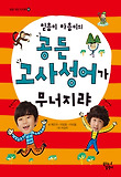 믿음이 마음이의 공든 고사성어가 무너지랴(꿈달작은지식책2)