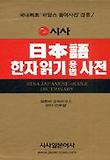 일본어 한자읽기 용법 사전