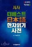더베스트 일본어 한자 읽기사전(2006)