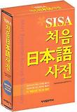 처음 일본어사전