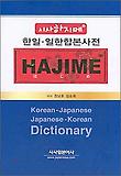 시사하지메사전 - 한일 일한합본사전 (반달색인)