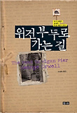 위건부두로 가는 길(조지 오웰의 생생한 탄광 체험 리포트)