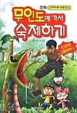 무인도에 가서 숙제하기
