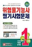 위험물기능사 필기시험문제(2013)