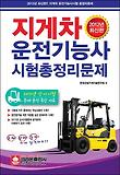 지게차 운전기능사 총정리(2013)(8절)