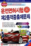 운전면허시험 제2종적중출제문제(2013)(8절)
