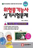 위험물기능사 실기시험문제 (2014)