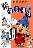 세종대왕(EQ인물전1)