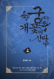 궁에는 개꽃이 산다. 2 표지 이미지