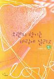 오렌지 향기는 바람에 날리고. 2