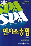 민사소송법(SPA)(2007)