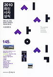 (2010) 최신시사상식. 145 표지 이미지