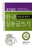 한국 실용글쓰기 한권으로 끝내기