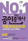 공인중개사 적중모의고사 1차(2012)(8절)