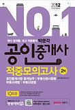 공인중개사 적중모의고사 2차(2012)(8절)
