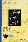 탐구한국사 문제편(2013)
