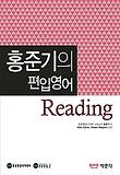 홍준기의 편입영어 Reading(2013)