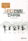 HRD 컨설팅 인사이트 = Human resource development consulting insight : HRD 실무자를 위한 컨설팅 방법론 중심의 실전 전략