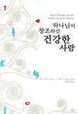 하나님이 창조하신 건강한 사람