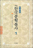 한국문학통사 1 (제4판)