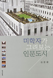미학자가 그려보는 인문도시 표지 이미지