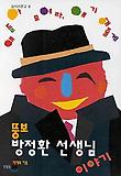 뚱보 방정환 선생님 이야기 표지 이미지