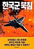 한국군북침 1