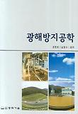광해방지공학