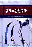 가스안전공학