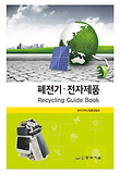 폐전기·전자제품 = Recycling guide book 표지 이미지