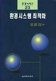환경시스템 최적화(환경시시리 23)